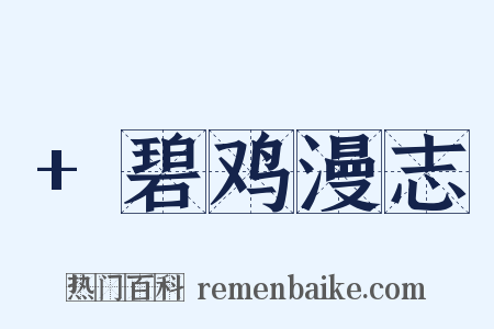 +碧鸡漫志是什么意思的图片